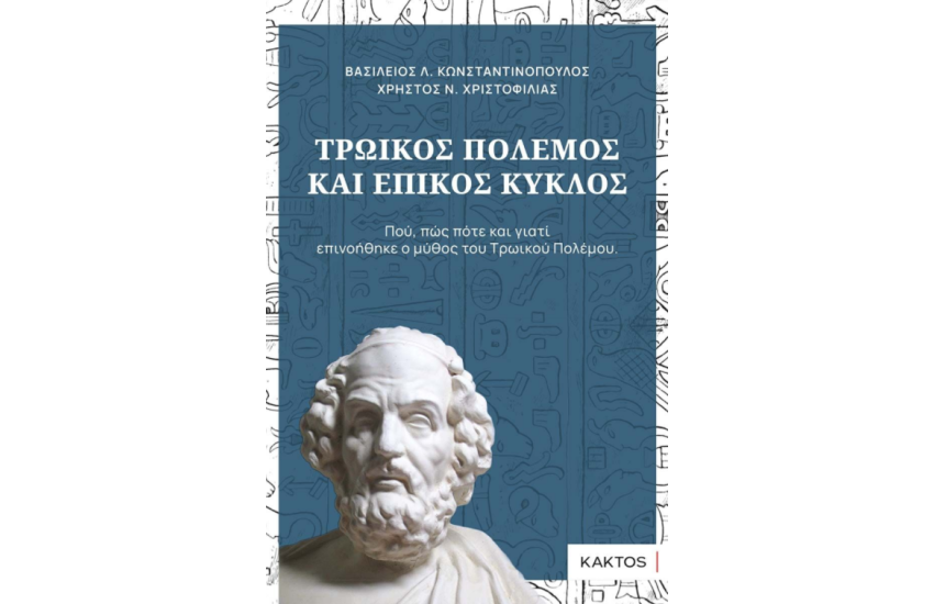 ΤΡΩΙΚΟΣ ΠΟΛΕΜΟΣ ΚΑΙ ΕΠΙΚΟΣ ΚΥΚΛΟΣ