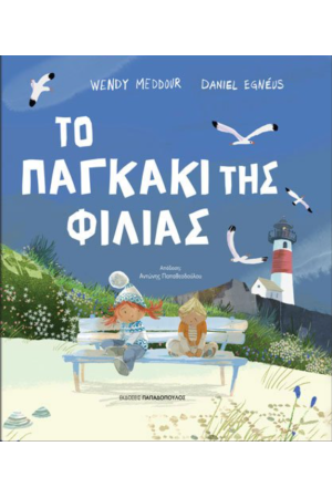 ΤΟ ΠΑΓΚΑΚΙ ΤΗΣ ΦΙΛΙΑΣ