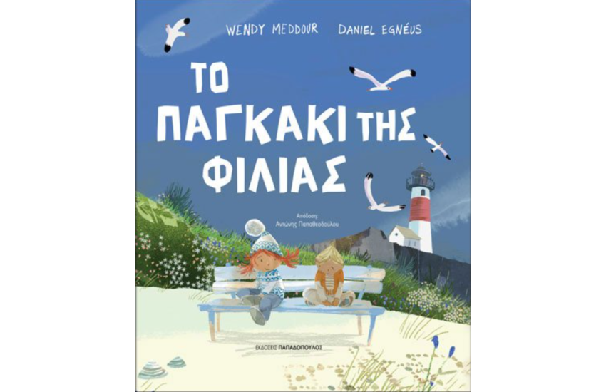 ΤΟ ΠΑΓΚΑΚΙ ΤΗΣ ΦΙΛΙΑΣ