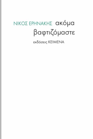ΑΚΟΜΑ ΒΑΦΤΙΖΟΜΑΣΤΕ