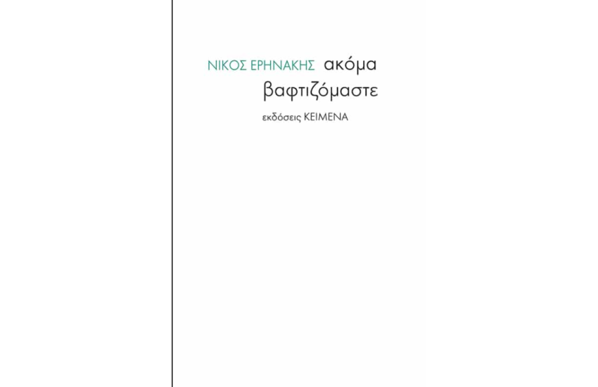 ΑΚΟΜΑ ΒΑΦΤΙΖΟΜΑΣΤΕ
