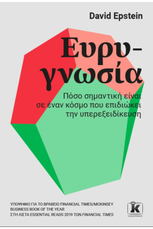 ΕΥΡΥ-ΓΝΩΣΙΑ
