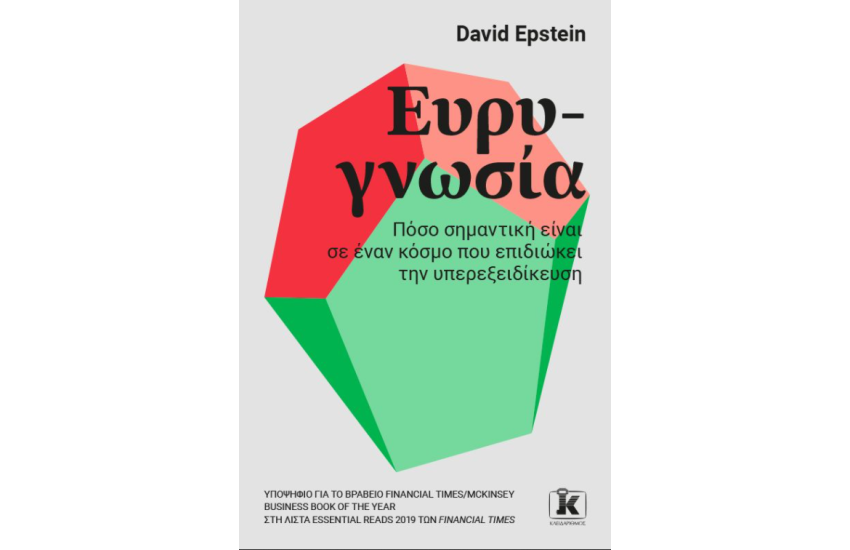 ΕΥΡΥ-ΓΝΩΣΙΑ