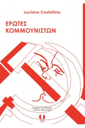 ΕΡΩΤΕΣ ΚΟΜΜΟΥΝΙΣΤΩΝ