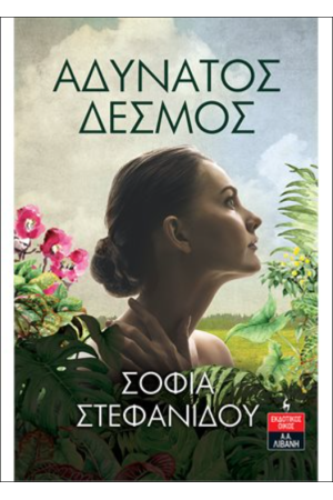 ΑΔΥΝΑΤΟΣ ΔΕΣΜΟΣ
