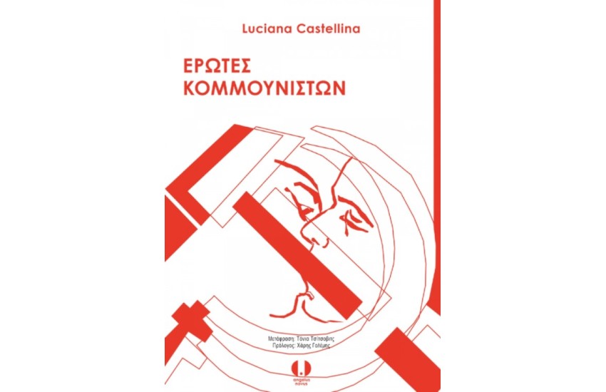 ΕΡΩΤΕΣ ΚΟΜΜΟΥΝΙΣΤΩΝ