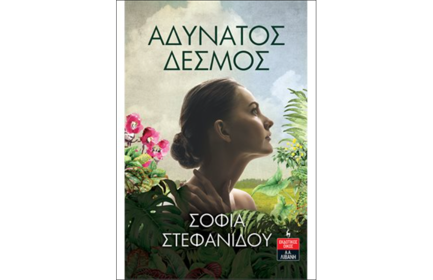 ΑΔΥΝΑΤΟΣ ΔΕΣΜΟΣ