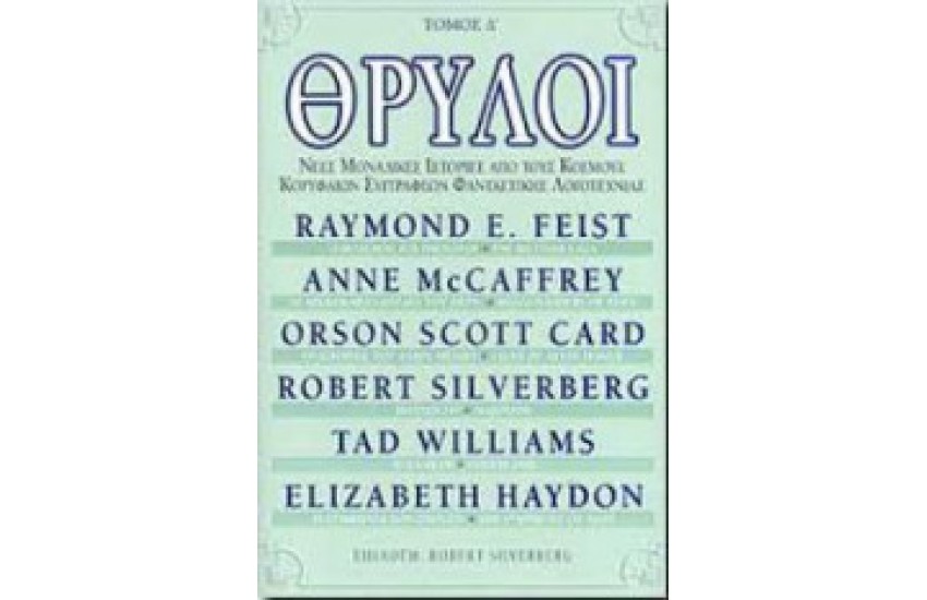 ΘΡΥΛΟΙ (ΤΕΤΑΡΤΟ ΒΙΒΛΙΟ)