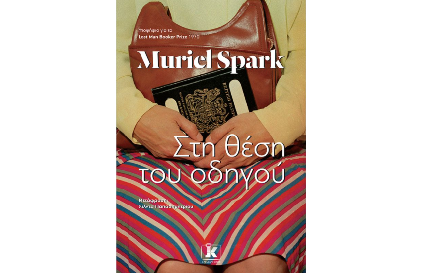 ΣΤΗ ΘΕΣΗ ΤΟΥ ΟΔΗΓΟΥ