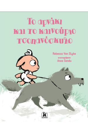 ΤΟ ΑΡΝΑΚΙ ΚΑΙ ΤΟ ΚΑΙΝΟΥΡΙΟ ΤΣΟΠΑΝΟΣΚΥΛΟ