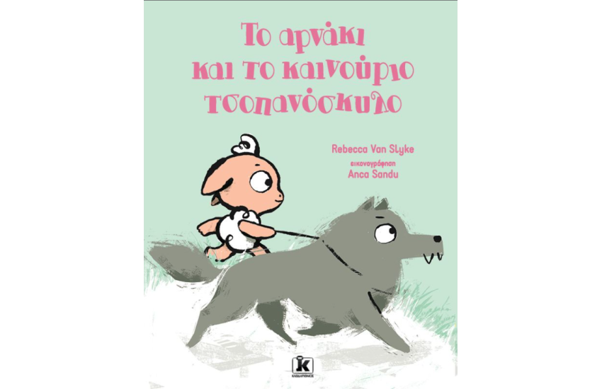 ΤΟ ΑΡΝΑΚΙ ΚΑΙ ΤΟ ΚΑΙΝΟΥΡΙΟ ΤΣΟΠΑΝΟΣΚΥΛΟ