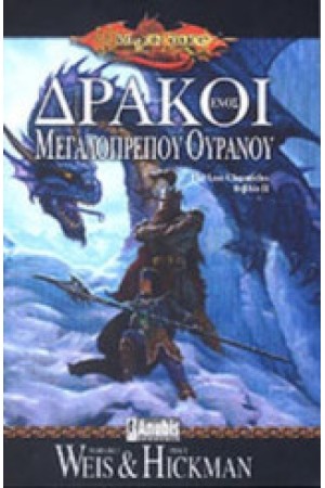 ΔΡΑΚΟΙ ΕΝΟΣ ΜΕΓΑΛΟΠΡΕΠΟΥ ΟΥΡΑΝΟΥ