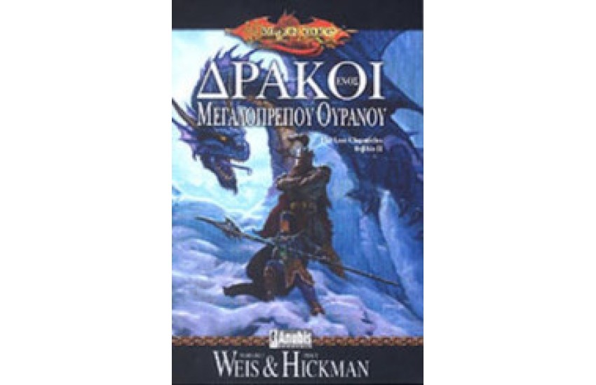 ΔΡΑΚΟΙ ΕΝΟΣ ΜΕΓΑΛΟΠΡΕΠΟΥ ΟΥΡΑΝΟΥ