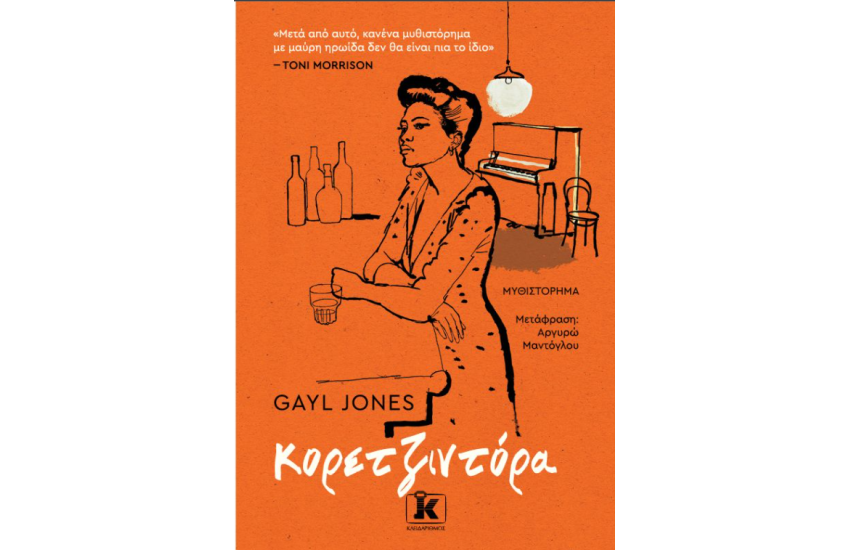ΚΟΡΕΤΖΙΝΤΟΡΑ