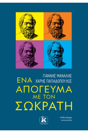 ΕΝΑ ΑΠΟΓΕΥΜΑ ΜΕ ΤΟΝ ΣΩΚΡΑΤΗ