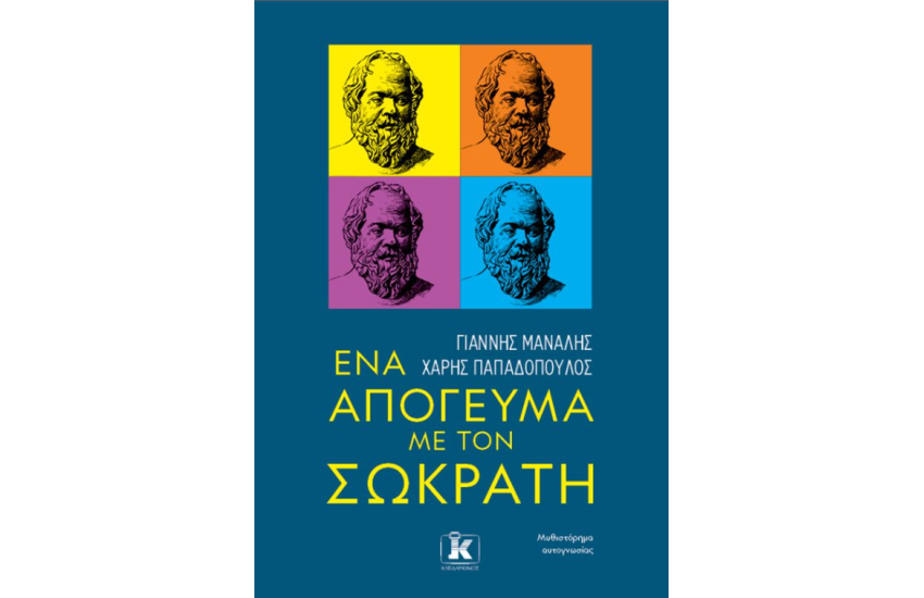 ΕΝΑ ΑΠΟΓΕΥΜΑ ΜΕ ΤΟΝ ΣΩΚΡΑΤΗ