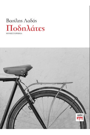 ΠΟΔΗΛΑΤΕΣ
