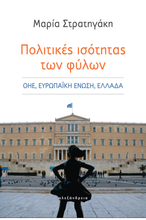 ΠΟΛΙΤΙΚΕΣ ΙΣΟΤΗΤΑΣ ΤΩΝ ΦΥΛΩΝ