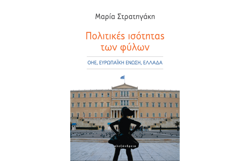 ΠΟΛΙΤΙΚΕΣ ΙΣΟΤΗΤΑΣ ΤΩΝ ΦΥΛΩΝ