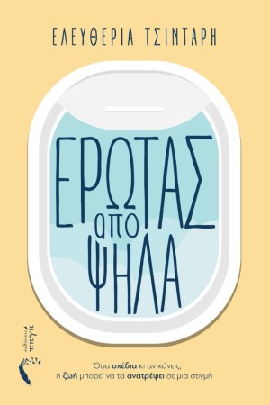 ΕΡΩΤΑΣ ΑΠΟ ΨΗΛΑ
