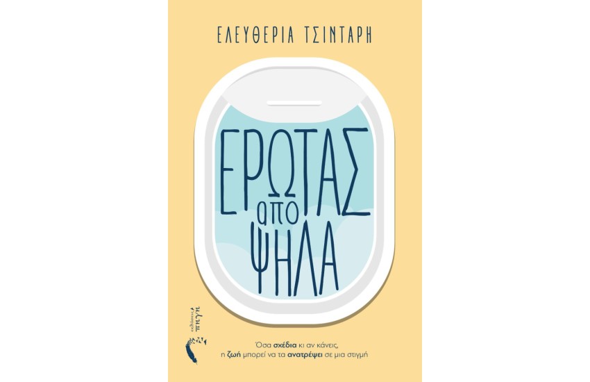 ΕΡΩΤΑΣ ΑΠΟ ΨΗΛΑ