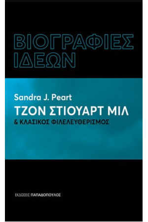 ΤΖΟΝ ΣΤΙΟΥΑΡΤ ΜΙΛ ΚΑΙ ΚΛΑΣΙΚΟΣ ΦΙΛΕΛΕΥΘΕΡΙΣΜΟΣ