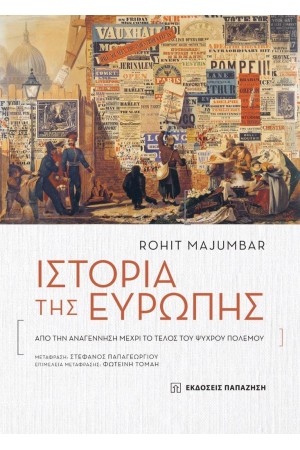 ΙΣΤΟΡΙΑ ΤΗΣ ΕΥΡΩΠΗΣ