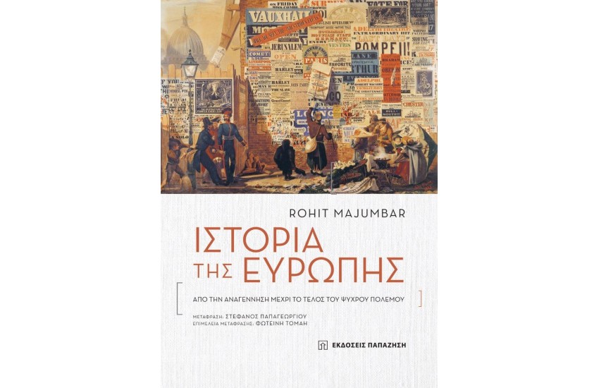 ΙΣΤΟΡΙΑ ΤΗΣ ΕΥΡΩΠΗΣ
