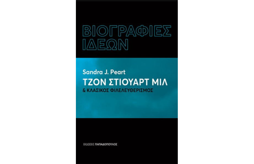 ΤΖΟΝ ΣΤΙΟΥΑΡΤ ΜΙΛ ΚΑΙ ΚΛΑΣΙΚΟΣ ΦΙΛΕΛΕΥΘΕΡΙΣΜΟΣ