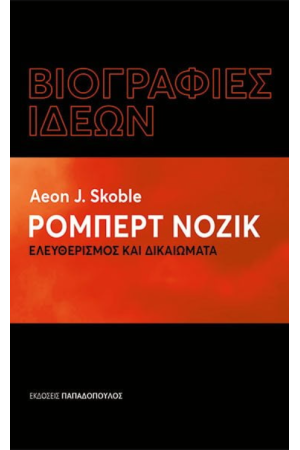 ΡΟΜΠΕΡΤ ΝΟΖΙΚ – ΕΛΕΥΘΕΡΙΣΜΟΣ ΚΑΙ ΔΙΚΑΙΩΜΑΤΑ