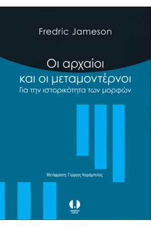 ΟΙ ΑΡΧΑΙΟΙ ΚΑΙ ΟΙ ΜΕΤΑΜΟΝΤΕΡΝΟΙ ΓΙΑ ΤΗΝ ΙΣΤΟΡΙΚΟΤΗΤΑ ΤΩΝ ΜΟΡΦΩΝ