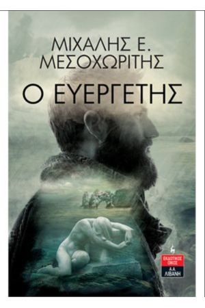 Ο ΕΥΕΡΓΕΤΗΣ