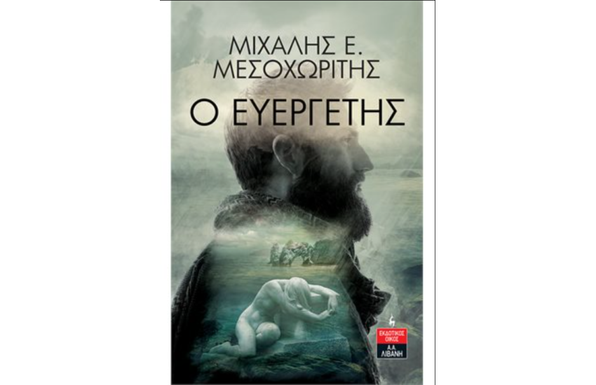 Ο ΕΥΕΡΓΕΤΗΣ