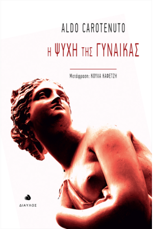 Η ΨΥΧΗ ΤΗΣ ΓΥΝΑΙΚΑΣ