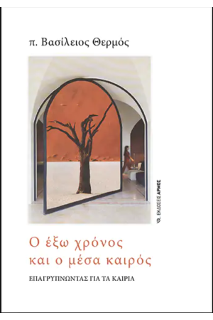 Ο ΕΞΩ ΧΡΟΝΟΣ ΚΑΙ Ο ΜΕΣΑ ΚΑΙΡΟΣ