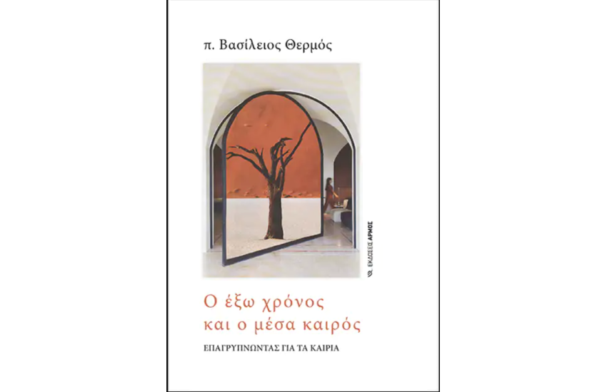 Ο ΕΞΩ ΧΡΟΝΟΣ ΚΑΙ Ο ΜΕΣΑ ΚΑΙΡΟΣ