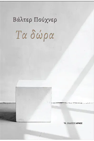 ΤΑ ΔΩΡΑ