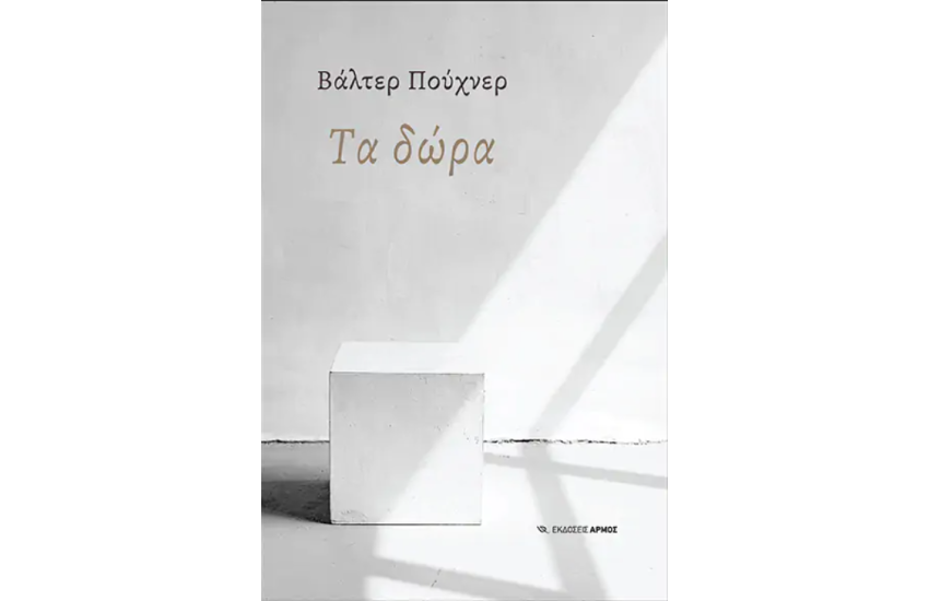 ΤΑ ΔΩΡΑ
