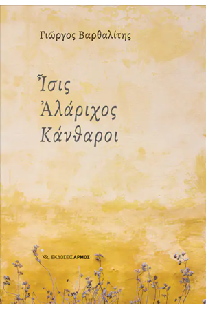 ΙΣΙΣ ΑΛΑΡΙΧΟΣ ΚΑΝΘΑΡΟΙ