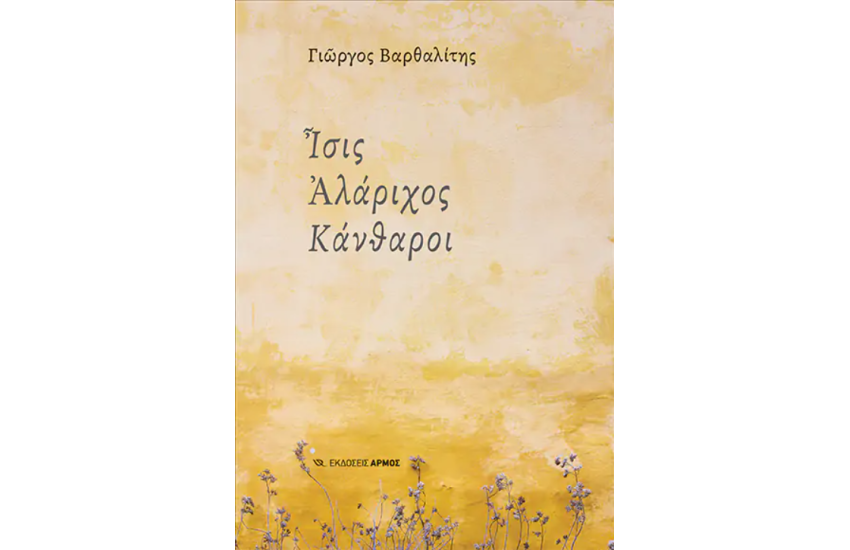 ΙΣΙΣ ΑΛΑΡΙΧΟΣ ΚΑΝΘΑΡΟΙ