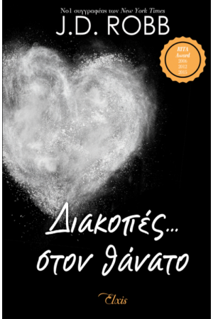 ΔΙΑΚΟΠΕΣ ΣΤΟΝ ΘΑΝΑΤΟ