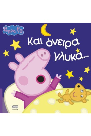 ΚΑΙ ΟΝΕΙΡΑ ΓΛΥΚΑ...