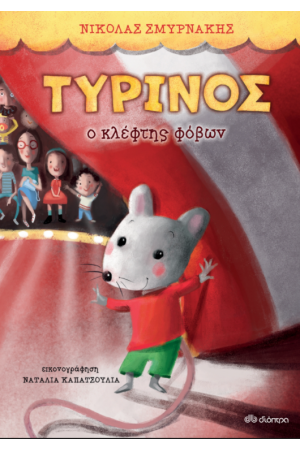 ΤΥΡΙΝΟΣ - Ο ΚΛΕΦΤΗΣ ΦΟΒΩΝ