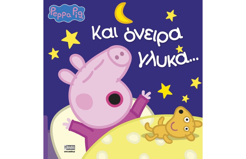 ΚΑΙ ΟΝΕΙΡΑ ΓΛΥΚΑ...