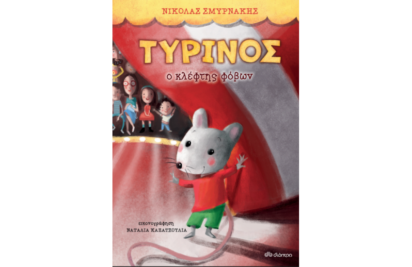 ΤΥΡΙΝΟΣ - Ο ΚΛΕΦΤΗΣ ΦΟΒΩΝ