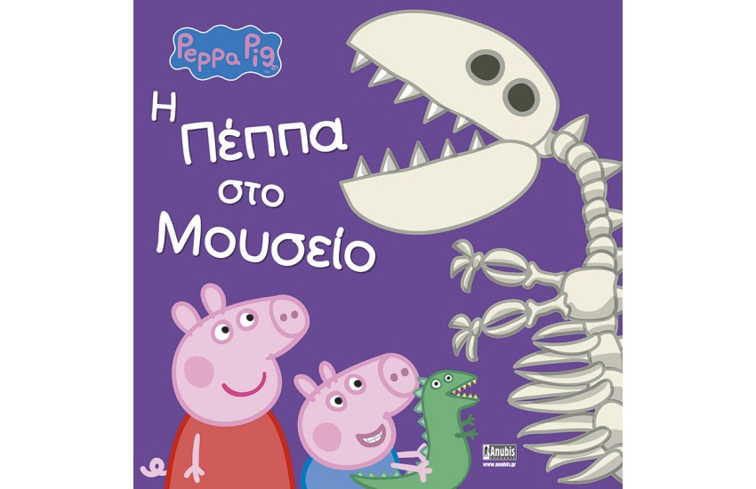 Η ΠΕΠΠΑ ΣΤΟ ΜΟΥΣΕΙΟ