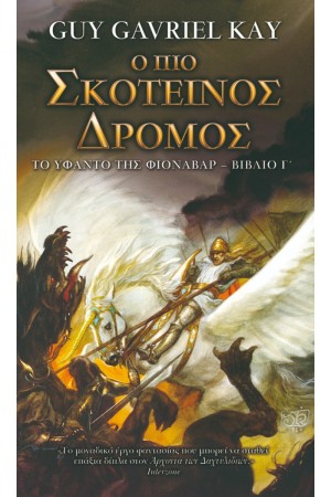 Ο ΠΙΟ ΣΚΟΤΕΙΝΟΣ ΔΡΟΜΟΣ