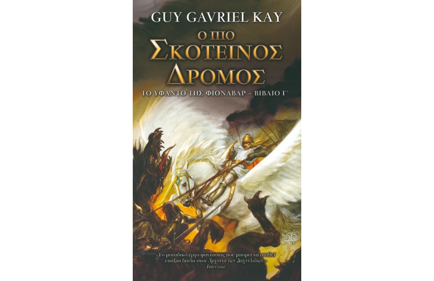 Ο ΠΙΟ ΣΚΟΤΕΙΝΟΣ ΔΡΟΜΟΣ
