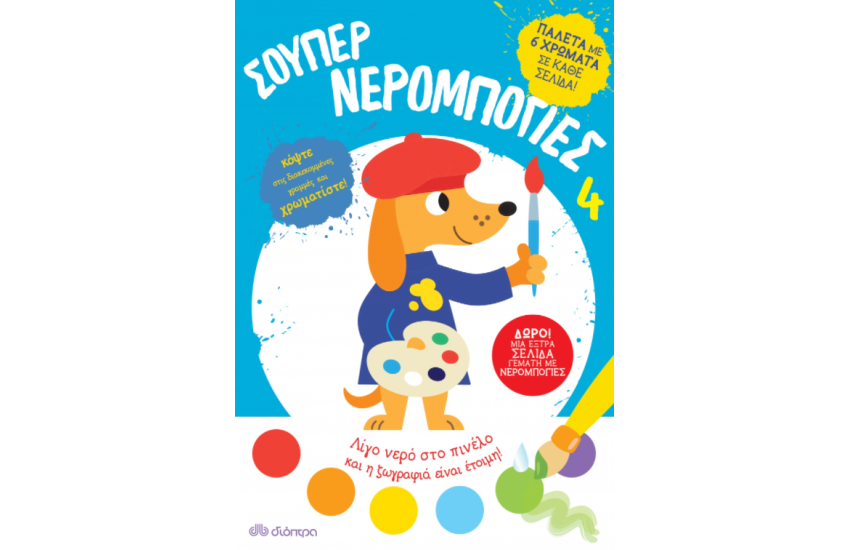 ΣΟΥΠΕΡ ΝΕΡΟΜΠΟΓΙΕΣ 4