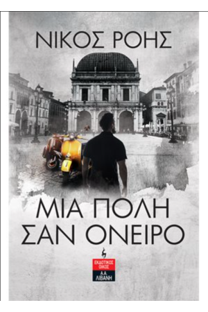 ΜΙΑ ΠΟΛΗ ΣΑΝ ΟΝΕΙΡΟ